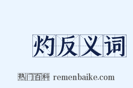 燒灼反义词是什么意思的图片